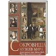 russische bücher: Василенко Н.В. - Сокровища музеев мира. Лучшие картины Лувра, Уффици, Прадо, д'Орсэ и других знаменитых галерей