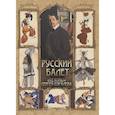 russische bücher: Ред.-сост. Кодзова С.З. - Русский балет. "Сезоны" Сергея Дягилева