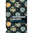 russische bücher: Лаврова Светлана Аркадьевна - Операционная для мозга. Книга, которая устареет