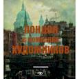 russische bücher: Блэндфорд Ричард - Лондон в компании художников