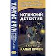 russische bücher: Пардо Басан Эмилия - Испанский детектив. Э. Пардо Басан. Капля крови