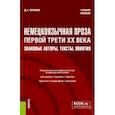russische bücher: Беляков Дмитрий Александрович - Немецкоязычная проза первой трети XX века. Знаковые авторы, тексты, понятия. Учебное пособие