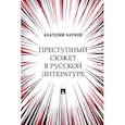 russische bücher: Наумов Анатолий Валентинович - Преступный сюжет в русской литературе. Монография
