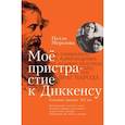russische bücher: Морозова Нелли Александровна - Мое пристрастие к Диккенсу. Семейная хроника XX век
