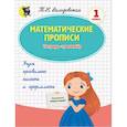 russische bücher: Володовская Татьяна Николаевна - Математические прописи. 1 класс. Тетрадь-тренажёр