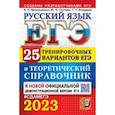 russische bücher: Егораева Галина Тимофеевна - ЕГЭ 2023 Русский язык. 25 тренировочных вариантов и теоретический справочник