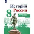 russische bücher: Артасов Игорь Анатольевич - История России. 8 класс. Контрольные работы