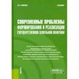 russische bücher: Липски Станислав Анджеевич - Современные проблемы формирования и реализации государственной земельной политики. Учебник