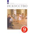 russische bücher: Данилова Галина Ивановна - Искусство. 9 класс. Учебник. ФГОС