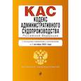 russische bücher:  - Кодекс административного судопроизводства РФ. Текст с посл. изм. и доп. на 1 октября 2022г.