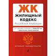 russische bücher: ред. Горохова Ю. - Жилищный кодекс Российской Федерации. Текст с изм. и доп. на 1 октября 2022 года + сравнительная таблица изменений
