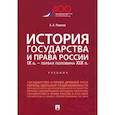 russische bücher: Рожнов Артемий Анатольевич - История государства и права России. IX в. - первая половина XIX в. Учебник