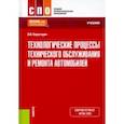 russische bücher: Карагодин Виктор Иванович - Технологические процессы технического обслуживания и ремонта автомобилей. Учебник. ФГОС СПО
