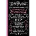 russische bücher: Никонов А.П. - Антинаучная физика: загадки пространства, времени и сознания