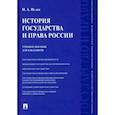 russische bücher: Исаев Игорь Андреевич - История государства и права России. Учебное пособие для бакалавров