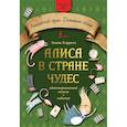 russische bücher: Кэрролл Л. - Алиса в стране чудес: адаптированный текст + задания. Уровень А1