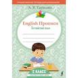 russische bücher: Тарасова А.В. - English Прописи. Английский язык. 2 класс  ФГОС