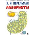 russische bücher: Перельман Я. - Лабиринты