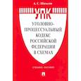 russische bücher:  - Уголовно-процессуальный кодекс РФ в схемах.Учебное пособие