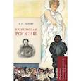 russische bücher: Пушкин, А. С. - Клеветникам России. Подробный иллюстрированный комментарий