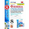 russische bücher: Камзеева Елена Евгеньевна - Физика 8 класс. Рабочая тетрадь по формированию естественно-научной грамотности к учебнику Перышкина