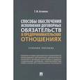 russische bücher: Астапова Т. - Способы обеспечения исполнения договорных обязательств в предпринимательских отношениях