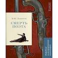 russische bücher: Рожников Л. - Смерть поэта. Подробный иллюстрированный комментарий