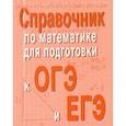 russische bücher: Балаян Эдуард Николаевич - Справочник по математике для подготовки к ОГЭ и ЕГЭ
