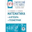 russische bücher: Слонимский Л.И., Слонимская И.С. - ОГЭ. Математика. Алгебра. Геометрия.Тематический тренинг для подготовки к основному государственному экзамену