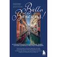 russische bücher: Екатерина Колосова - Bella Венеция! Истории о жизни города на воде, людях, случаях, встречах и местных традициях