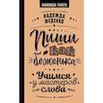 russische bücher: Феденко Н.А. - Пиши как боженька. Учимся у мастеров слова