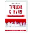 russische bücher: Каплан А. - Турецкий с нуля