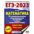 russische bücher: Ким Н.А. - ЕГЭ-2023. Математика. 10 тренировочных вариантов экзаменационных работ для подготовки к единому государственному экзамену. Базовый уровень