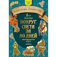 russische bücher: Верн Ж. - Вокруг света за 80 дней: адаптированный текст + задания. Уровень А1