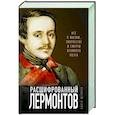 russische bücher: Павел Щеголев - Расшифрованный Лермонтов. Все о жизни, творчестве и смерти великого поэта