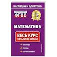 russische bücher: Е. О. Пожилова - Математика: весь курс начальной школы