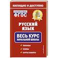 russische bücher: Пожилова Е.О. - Русский язык: весь курс начальной школы