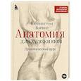 russische bücher: Баррингтон Барбер - Анатомия для художников. Практический курс