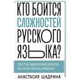 russische bücher: Шадрина А. - Кто боится сложностей русского языка? Простые объяснения для всех, кто хочет писать грамотно