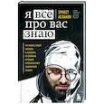 russische bücher: Эрнест Асланян - Я всё про вас знаю. Как видеть людей насквозь и выходить из сложных ситуаций, используя опыт знаменитого сыщика