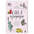 russische bücher: Алиса Лебединцева - США изнутри. Как на самом деле живут в стране голливудского кино и американской мечты?