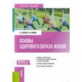 russische bücher: Боровец Елена Николаевна - Основы здорового образа жизни. Учебное пособие