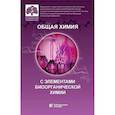 russische bücher: Нестерова О. В. - Общая химия с элементами биоорганической химии