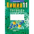 russische bücher: Сечко Ольга Ивановна - Химия. 11 класс. Тетрадь для практических работ. Базовый уровень