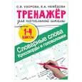 russische bücher: Узорова О. В. - Словарные слова. Кроссворды и головоломки для начальной школы