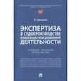 russische bücher: Дьяконова О.Г. - Экспертиза в судопроизводстве и иных видах юрисдикционной деятельности