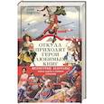 russische bücher: Андреева Ю.И. - Откуда приходят герои любимых книг