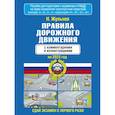 russische bücher: Жульнев Н.Я. - Правила дорожного движения с комментариями и иллюстрациями на 2023 год
