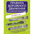 russische bücher:  - Правила дорожного движения Российской Федерации с реальными примерами и комментариями на 2023 год