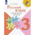 russische bücher: Канакина Валентина Павловна - Русский язык. 3 класс. Раздаточный материал. ФГОС